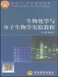 生物化学与分子生物学实验教程 pdf epub mobi 电子书 下载
