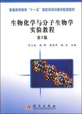 生物化学与分子生物学实验教程