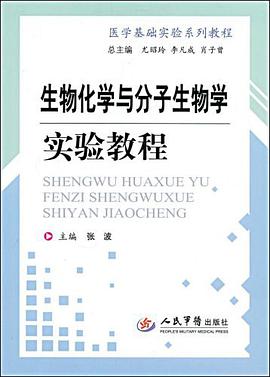 生物化学与分子生物学实验教程 pdf epub mobi 电子书 下载
