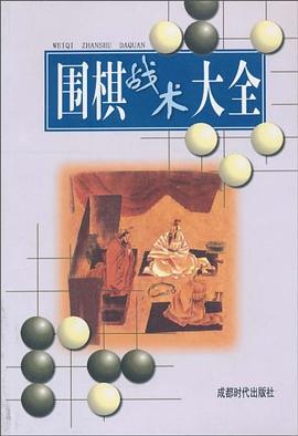 围棋战术大全 pdf epub mobi 电子书 下载