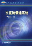 交直流调速系统 pdf epub mobi 电子书 下载