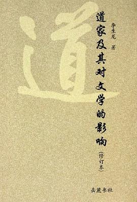 道家及其对文学的影响 pdf epub mobi 电子书 下载