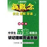中学生思想政治新概念识记理解背诵手册（人教初中版） pdf epub mobi 电子书 下载