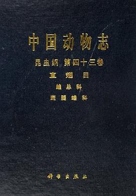 中国动物志 昆虫纲 第四十三卷 直翅目蝗总科 斑腿蝗科 pdf epub mobi 电子书 下载