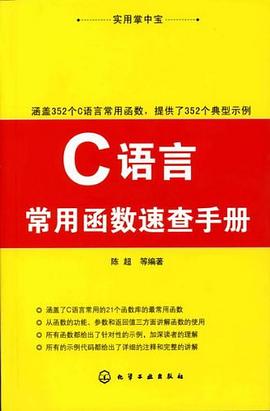 C语言常用函数速查手册 pdf epub mobi 电子书 下载