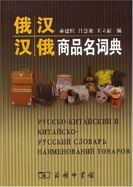 俄汉汉俄商品名词典 pdf epub mobi 电子书 下载