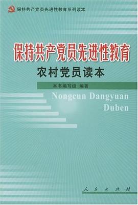 保持共产党员先进性教育农村党员读本 pdf epub mobi 电子书 下载