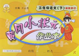2013年春季·黄冈小状元作业本 pdf epub mobi 下载