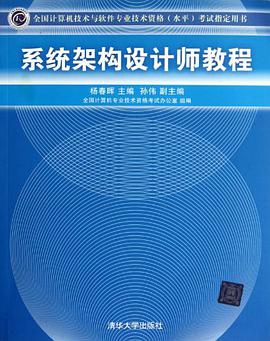係統架構設計師教程 pdf epub mobi 電子書 下載