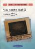 车站(助理)值班员 pdf epub mobi 电子书 下载
