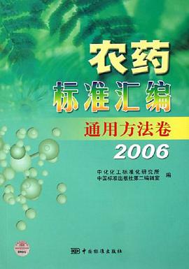 2006-农药标准汇编-通用方法卷 pdf epub mobi 电子书 下载