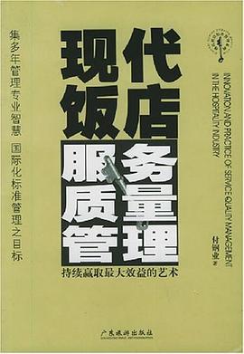 现代饭店服务质量管理 pdf epub mobi 下载
