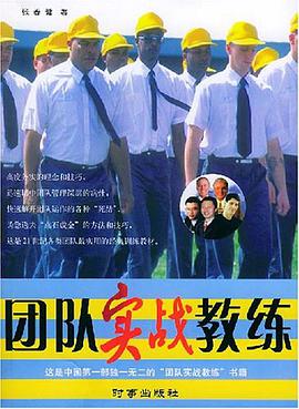 团队实战教练 pdf epub mobi 电子书 下载