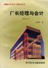厂长经理与会计(修订本) pdf epub mobi 电子书 下载
