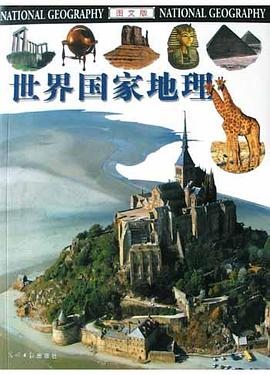 世界国家地理 pdf epub mobi 电子书 下载