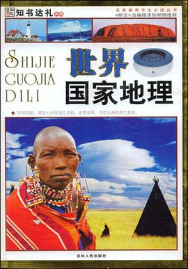 世界国家地理 pdf epub mobi 电子书 下载
