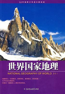 世界国家地理 pdf epub mobi 电子书 下载