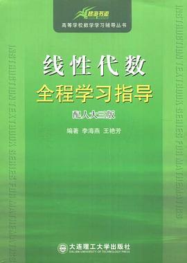 线性代数全程学习指导 pdf epub mobi 电子书 下载