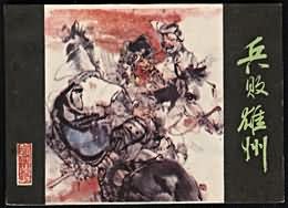 兵败雄州 pdf epub mobi 电子书 下载