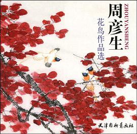 周彦生花鸟作品选 pdf epub mobi 电子书 下载