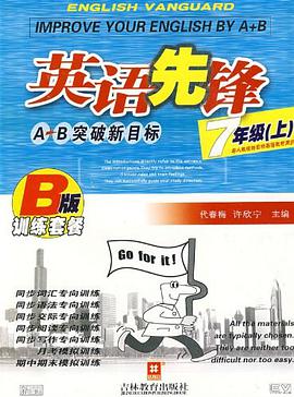 英语先锋。七年级B版 pdf epub mobi 下载