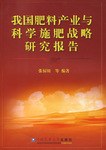 我国肥料产业与科学施肥战略研究报告 pdf epub mobi 电子书 下载