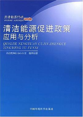 清潔能源促進政策應用與分析 pdf epub mobi 電子書 下載