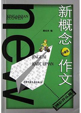 新概念小学生作文(精彩开头篇)