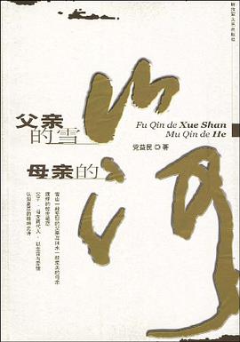 父亲的雪山母亲的河 pdf epub mobi 电子书 下载