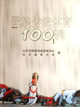 民族传统体育100例 pdf epub mobi 电子书 下载