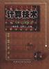 计算技术(上) pdf epub mobi 电子书 下载