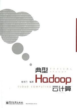 典型Hadoop云计算 pdf epub mobi 电子书 下载