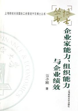 企业家能力、组织能力与企业绩效 pdf epub mobi 电子书 下载