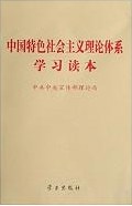 中国特色社会主义理论体系学习读本 pdf epub mobi 电子书 下载
