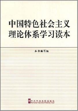 中国特色社会主义理论体系学习读本