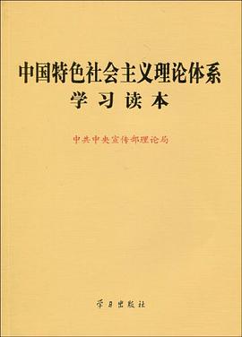中国特色社会主义理论体系学习读本 pdf epub mobi 电子书 下载