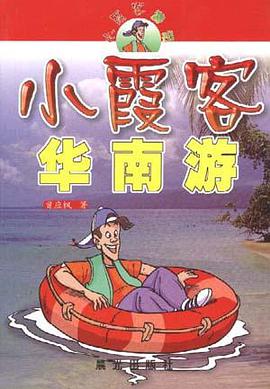 小霞客华南游 pdf epub mobi 电子书 下载