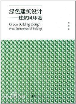 绿色建筑设计：建筑风环境 pdf epub mobi 电子书 下载