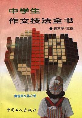 中学生作文技法全书 pdf epub mobi 电子书 下载