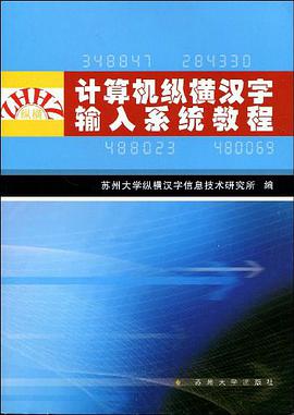 计算机纵横汉字输入系统教程 pdf epub mobi 电子书 下载