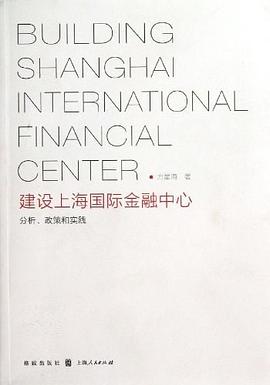 建设上海国际金融中心 pdf epub mobi 电子书 下载