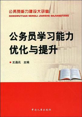 公务员学习能力优化与提升 pdf epub mobi 电子书 下载