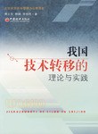 我国技术转移的理论与实践 pdf epub mobi 电子书 下载