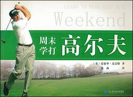 周末学打高尔夫 pdf epub mobi 电子书 下载