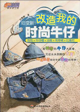 旧变新!改造我的时尚牛仔 pdf epub mobi 电子书 下载