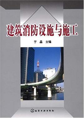 建筑消防设施与施工 pdf epub mobi 电子书 下载