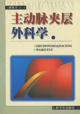 主动脉夹层外科学 pdf epub mobi 电子书 下载