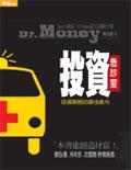 Dr. Money投資急診室：投資難題的最佳處方 pdf epub mobi 电子书 下载