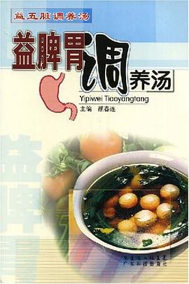 益脾胃调养汤 pdf epub mobi 电子书 下载