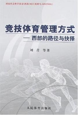 競技體育管理方式 pdf epub mobi 電子書 下載